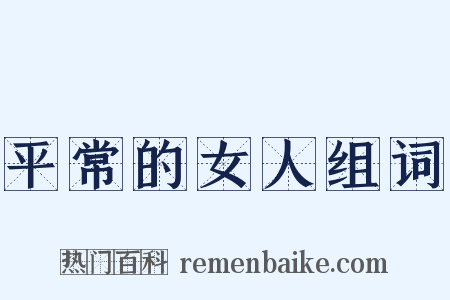 平常的女人组词是什么意思的图片